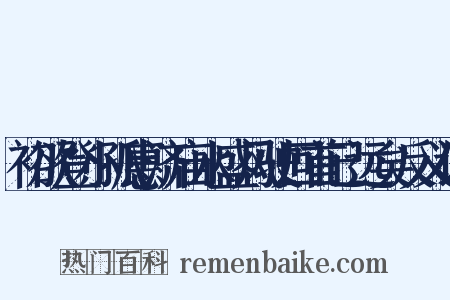 初欲登小孤惠济庙水盛风驶回首已远矣反义词是什么意思的图片